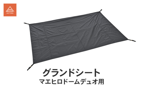 グランドシート マエヒロドームデュオ用 キャンプ シート 敷物 テント 快適 保護 防水 静岡県 森町 2553474 - 静岡県森町