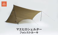 マエヒロシェルター フォレストカーキ キャンプ ソロキャンプ テント シェルター 静岡県 森町