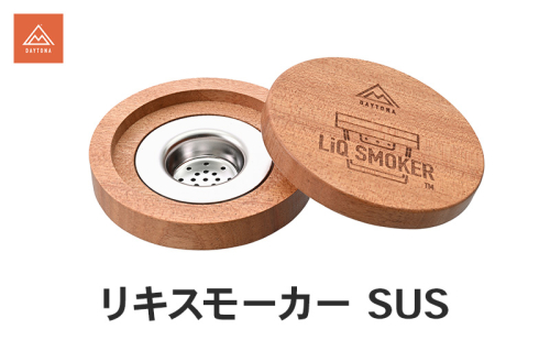 リキスモーカー SUS 燻製 簡単 グラス カップ 芳醇 スモーク キャンプ 自宅 晩酌 スタイリッシュ ステンレス 丈夫 静岡県 森町 2553476 - 静岡県森町