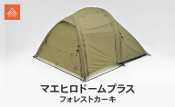 マエヒロドームプラス フォレストカーキ キャンプ 軽量 コンパクト ツーリングテント 静岡県 森町