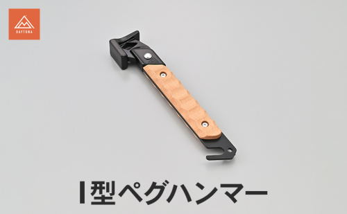 I型ペグハンマー ペグ ハンマー スマート コンパクト キャンプ 静岡県 森町 2553478 - 静岡県森町