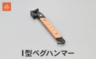I型ペグハンマー ペグ ハンマー スマート コンパクト キャンプ 静岡県 森町