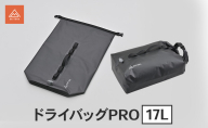 ドライバッグPRO 17L 多機能 防水 バッグ キャンプ 軽量 強靭 コンパクト 静岡県 森町