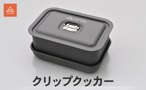 クリップクッカー キャンプ飯 キャンプ 袋麺 蒸し料理 軽量 アルミ製 コンパクト スマート ジューシー ふっくら 静岡県 森町 2553484 - 静岡県森町