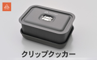クリップクッカー キャンプ飯 キャンプ 袋麺 蒸し料理 軽量 アルミ製 コンパクト スマート ジューシー ふっくら 静岡県 森町