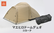 マエヒロドームデュオ コヨーテ キャンプ 二人用テント スマート 快適 静岡県 森町