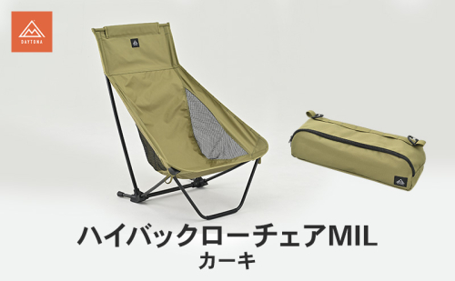 ハイバックローチェアMIL カーキ イス チェア キャンプチェア 安心感 リラックス 仮眠 焚き火 ロータイプ キャンプタイム 静岡県 森町 2553489 - 静岡県森町