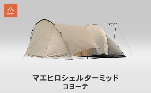 マエヒロシェルターミッド コヨーテ キャンプ 軽量 コンパクト ツーリングテント 静岡県 森町 2553491 - 静岡県森町
