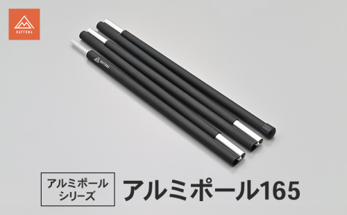 アルミポール165 テント キャノピーポール サブポール 軽量 アルミ合金 スムーズ 静岡県 森町 2553492 - 静岡県森町