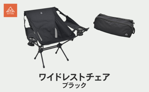 ワイドレストチェア ブラック キャンプ イス チェア 肘掛け 軽量 フェス 自宅 リラックス 静岡県 森町 2553493 - 静岡県森町