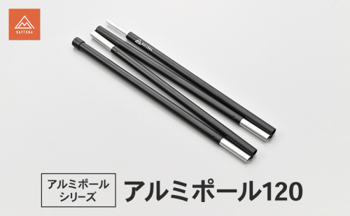 アルミポール120 テント キャノピーポール サブポール 軽量 アルミ合金 スムーズ 静岡県 森町 2553495 - 静岡県森町