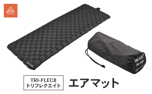 TRI-FLEC8(トリフレクエイト)エアマット マット 断熱 暖かい クッション コンパクト 静岡県 森町 2553496 - 静岡県森町