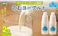 のむヨーグルト 900g ×2 【 ふるさと納税 人気 おすすめ ランキング ヨーグルト 無添加 てんさい オリゴ糖 濃厚 定期便 カントリーホーム風景 北海道 十勝 鹿追町 送料無料 】 SKB031