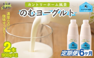 【定期6ヶ月】のむヨーグルト 900g ×2 【 ふるさと納税 人気 おすすめ ランキング ヨーグルト 無添加 てんさい オリゴ糖 濃厚 定期便 カントリーホーム風景 北海道 十勝 鹿追町 送料無料 】 SKB033