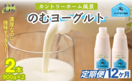 【定期12ヶ月】のむヨーグルト 900g ×2 【 ふるさと納税 人気 おすすめ ランキング ヨーグルト 無添加 てんさい オリゴ糖 濃厚 定期便 カントリーホーム風景 北海道 十勝 鹿追町 送料無料 】 SKB034