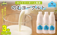 のむヨーグルト 900g ×3 【 ふるさと納税 人気 おすすめ ランキング ヨーグルト 無添加 てんさい オリゴ糖 濃厚 定期便 カントリーホーム風景 北海道 十勝 鹿追町 送料無料 】 SKB035