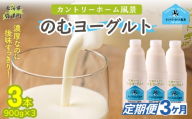 【定期3ヶ月】のむヨーグルト 900g ×3 【 ふるさと納税 人気 おすすめ ランキング ヨーグルト 無添加 てんさい オリゴ糖 濃厚 定期便 カントリーホーム風景 北海道 十勝 鹿追町 送料無料 】 SKB036