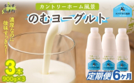 【定期6ヶ月】のむヨーグルト 900g ×3 【 ふるさと納税 人気 おすすめ ランキング ヨーグルト 無添加 てんさい オリゴ糖 濃厚 定期便 カントリーホーム風景 北海道 十勝 鹿追町 送料無料 】 SKB037