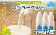 【定期12ヶ月】のむヨーグルト 900g ×3 【 ふるさと納税 人気 おすすめ ランキング ヨーグルト 無添加 てんさい オリゴ糖 濃厚 定期便 カントリーホーム風景 北海道 十勝 鹿追町 送料無料 】 SKB038