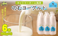 のむヨーグルト 900g ×6 【 ふるさと納税 人気 おすすめ ランキング ヨーグルト 無添加 てんさい オリゴ糖 濃厚 定期便 カントリーホーム風景 北海道 十勝 鹿追町 送料無料 】 SKB039