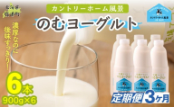 【定期3ヶ月】のむヨーグルト 900g ×6 【 ふるさと納税 人気 おすすめ ランキング ヨーグルト 無添加 てんさい オリゴ糖 濃厚 定期便 カントリーホーム風景 北海道 十勝 鹿追町 送料無料 】 SKB040