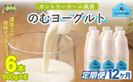 【定期12ヶ月】のむヨーグルト 900g ×6 【 ふるさと納税 人気 おすすめ ランキング ヨーグルト 無添加 てんさい オリゴ糖 濃厚 定期便 カントリーホーム風景 北海道 十勝 鹿追町 送料無料 】 SKB042