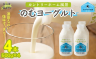 のむヨーグルト 500g ×4 【 ふるさと納税 人気 おすすめ ランキング ヨーグルト 無添加 てんさい オリゴ糖 濃厚 定期便 カントリーホーム風景 北海道 十勝 鹿追町 送料無料 】 SKB043