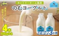 【定期3ヶ月】のむヨーグルト 500g ×4 【 ふるさと納税 人気 おすすめ ランキング ヨーグルト 無添加 てんさい オリゴ糖 濃厚 定期便 カントリーホーム風景 北海道 十勝 鹿追町 送料無料 】 SKB044