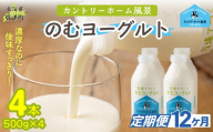 【定期12ヶ月】のむヨーグルト 500g ×4 【 ふるさと納税 人気 おすすめ ランキング ヨーグルト 無添加 てんさい オリゴ糖 濃厚 定期便 カントリーホーム風景 北海道 十勝 鹿追町 送料無料 】 SKB046