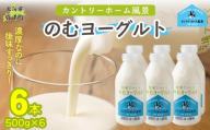 のむヨーグルト 500g ×6 【 ふるさと納税 人気 おすすめ ランキング ヨーグルト 無添加 てんさい オリゴ糖 濃厚 定期便 カントリーホーム風景 北海道 十勝 鹿追町 送料無料 】 SKB047