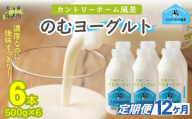 【定期12ヶ月】のむヨーグルト 500g ×6 【 ふるさと納税 人気 おすすめ ランキング ヨーグルト 無添加 てんさい オリゴ糖 濃厚 定期便 カントリーホーム風景 北海道 十勝 鹿追町 送料無料 】 SKB050