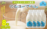 のむヨーグルト 500g ×8 【 ふるさと納税 人気 おすすめ ランキング ヨーグルト 無添加 てんさい オリゴ糖 濃厚 定期便 カントリーホーム風景 北海道 十勝 鹿追町 送料無料 】 SKB051