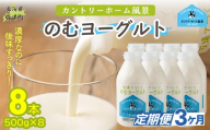 【定期3ヶ月】のむヨーグルト 500g ×8 【 ふるさと納税 人気 おすすめ ランキング ヨーグルト 無添加 てんさい オリゴ糖 濃厚 定期便 カントリーホーム風景 北海道 十勝 鹿追町 送料無料 】 SKB052