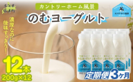 【定期3ヶ月】のむヨーグルト 200g ×12 【 ふるさと納税 人気 おすすめ ランキング ヨーグルト 無添加 てんさい オリゴ糖 濃厚 定期便 カントリーホーム風景 北海道 十勝 鹿追町 送料無料 】 SKB056
