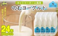 のむヨーグルト 200g ×24 【 ふるさと納税 人気 おすすめ ランキング ヨーグルト 無添加 てんさい オリゴ糖 濃厚 定期便 カントリーホーム風景 北海道 十勝 鹿追町 送料無料 】 SKB059