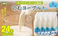 【定期3ヶ月】のむヨーグルト 200g ×24 【 ふるさと納税 人気 おすすめ ランキング ヨーグルト 無添加 てんさい オリゴ糖 濃厚 定期便 カントリーホーム風景 北海道 十勝 鹿追町 送料無料 】 SKB060