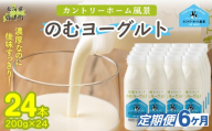【定期6ヶ月】のむヨーグルト 200g ×24 【 ふるさと納税 人気 おすすめ ランキング ヨーグルト 無添加 てんさい オリゴ糖 濃厚 定期便 カントリーホーム風景 北海道 十勝 鹿追町 送料無料 】 SKB061