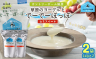 セミスイート 草原のヨーグルト でーでーぽっぽ 1kg ×2 【 ふるさと納税 人気 おすすめ ランキング 牛乳 ヨーグルト 生乳 濃厚 クリーミー 手作り 北海道 十勝 鹿追町 送料無料 】 SKB131