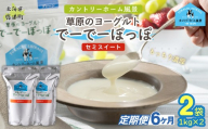 【定期6ヶ月】セミスイート 草原のヨーグルト でーでーぽっぽ 1kg ×2 【 ふるさと納税 人気 おすすめ ランキング 牛乳 ヨーグルト 生乳 濃厚 クリーミー 手作り 北海道 十勝 鹿追町 送料無料 】 SKB133