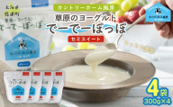 セミスイート 草原のヨーグルト でーでーぽっぽ 300g ×4 【 ふるさと納税 人気 おすすめ ランキング 牛乳 ヨーグルト 生乳 濃厚 クリーミー 手作り 北海道 十勝 鹿追町 送料無料 】 SKB139