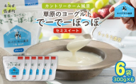 セミスイート 草原のヨーグルト でーでーぽっぽ 300g ×6 【 ふるさと納税 人気 おすすめ ランキング 牛乳 ヨーグルト 生乳 濃厚 クリーミー 手作り 北海道 十勝 鹿追町 送料無料 】 SKB143