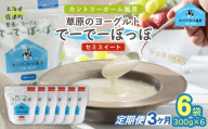 【定期3ヶ月】セミスイート 草原のヨーグルト でーでーぽっぽ 300g ×6 【 ふるさと納税 人気 おすすめ ランキング 牛乳 ヨーグルト 生乳 濃厚 クリーミー 手作り 北海道 十勝 鹿追町 送料無料 】 SKB144