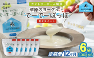 【定期12ヶ月】セミスイート 草原のヨーグルト でーでーぽっぽ 300g ×6 【 ふるさと納税 人気 おすすめ ランキング 牛乳 ヨーグルト 生乳 濃厚 クリーミー 手作り 北海道 十勝 鹿追町 送料無料 】 SKB146
