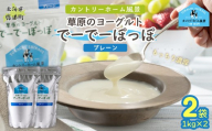 プレーン 草原のヨーグルト でーでーぽっぽ 1kg ×2 【 ふるさと納税 人気 おすすめ ランキング 牛乳 ヨーグルト 生乳 濃厚 クリーミー 手作り 北海道 十勝 鹿追町 送料無料 】 SKB147