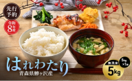 先行予約 令和8年産 はれわたり 無洗米 5kg [H.GREENWORK] 青森県 鰺ヶ沢産 / お米 こめ おこめ ごはん 特A 評価 とがずに炊ける 時短 津軽