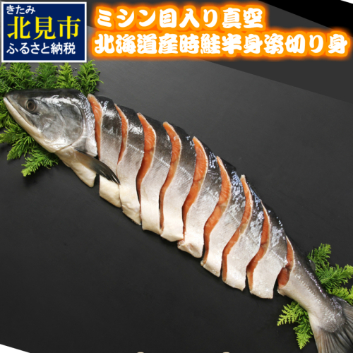 ミシン目入り真空北海道産時鮭半身姿切り身 ( 鮭 魚介類 海鮮 サケ 北海道 )【094-0110】 2553654 - 北海道北見市