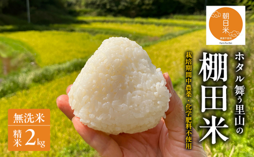 先行受付 農薬不使用 無洗米 ホタル舞う里山の棚田米 精米2kg 令和8年産 朝日2kg×1袋 2553678 - 岡山県赤磐市
