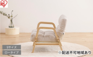 ウッドアームチェア Sサイズ WACR-S アイボリー 一人掛け 座椅子 一人用 ソファー 高齢者 肘掛付 背もたれ 折りたたみ コンパクト ふかふか 椅子 アイリスオーヤマ