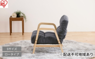 ウッドアームチェア Sサイズ WACR-S ダークグレー 一人掛け 座椅子 一人用 ソファー 高齢者 肘掛付 背もたれ 折りたたみ コンパクト ふかふか 椅子 アイリスオーヤマ