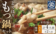 よくばりもつ鍋セット 醤油味2人前＆みそ味2人前(合計4人前) (米粉麺付) ＜大任町＞